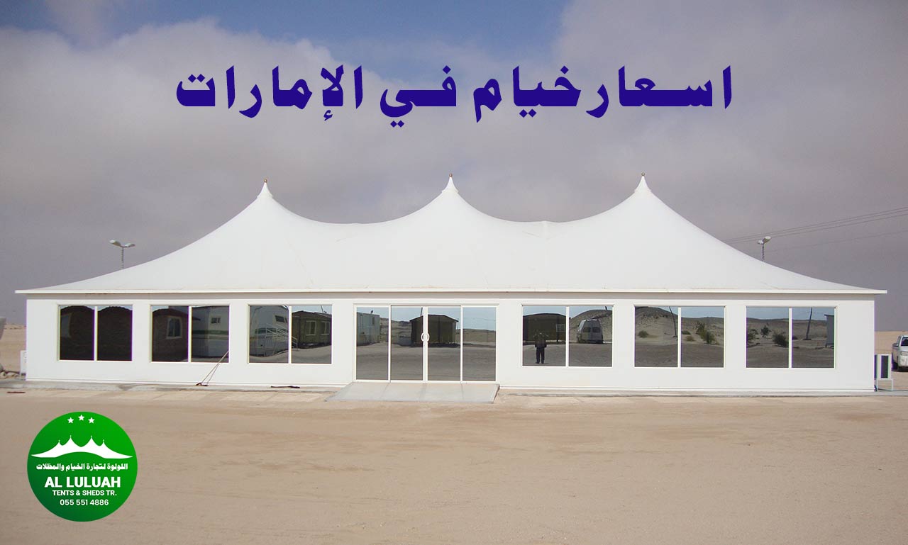 اسعارخيام في الإمارات