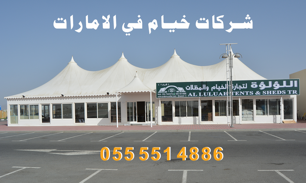 شركات خيام في الامارات